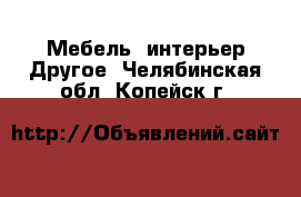 Мебель, интерьер Другое. Челябинская обл.,Копейск г.